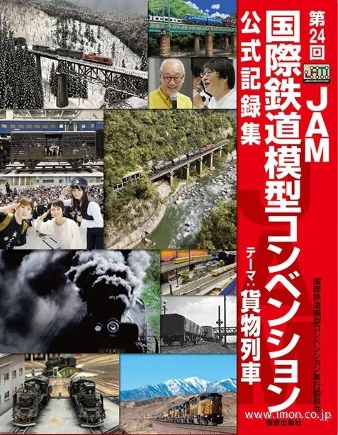 第24回 JAM国際鉄道模型コンベンション公式記録集 2025年