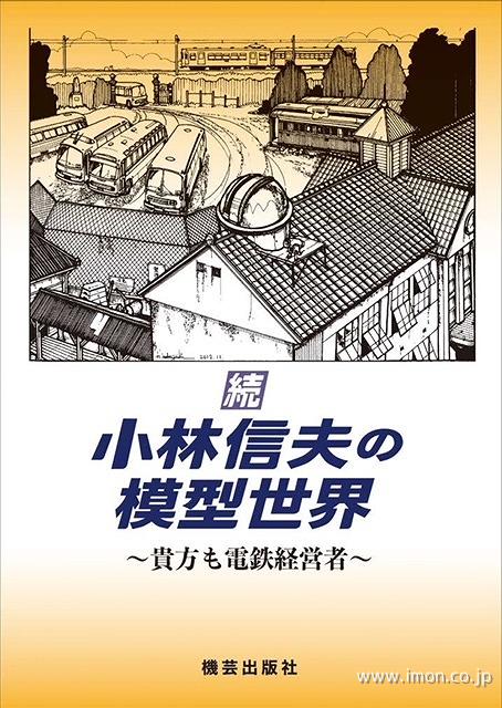 続 小林信夫の模型世界 ~貴方も電鉄経営者~