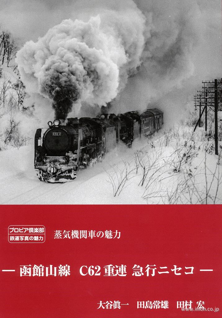 函館山線 C62重連 急行ニセコ
