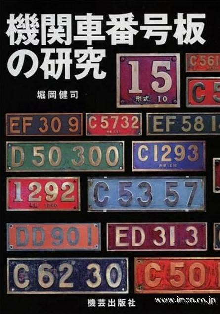 機関車番号板の研究