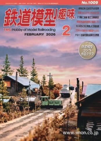 鉄道模型趣味No1009