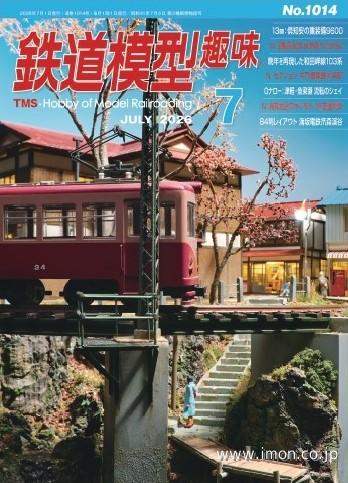 鉄道模型趣味No1014