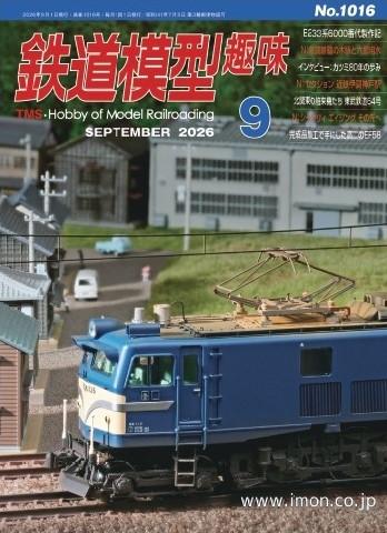 鉄道模型趣味No1016