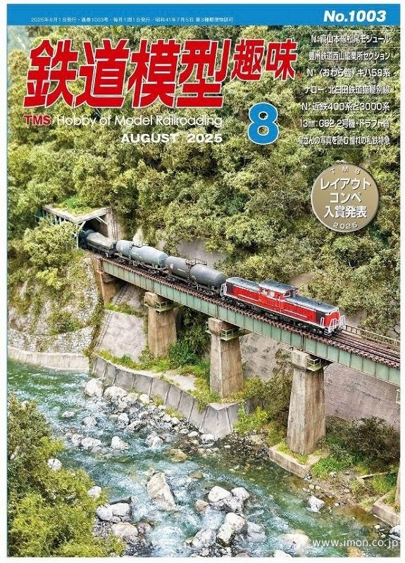 鉄道模型趣味No1003