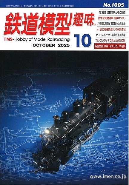 鉄道模型趣味No1005