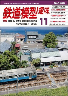 鉄道模型趣味No1006