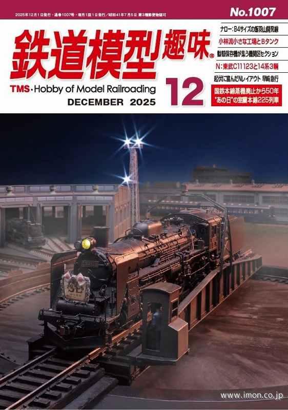 鉄道模型趣味No1007