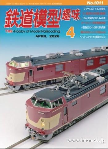鉄道模型趣味No1011