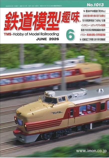鉄道模型趣味No1013