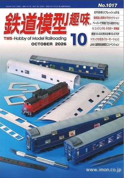 鉄道模型趣味No1017