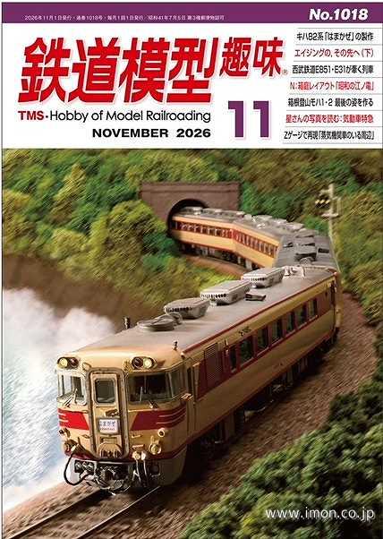 鉄道模型趣味No1018