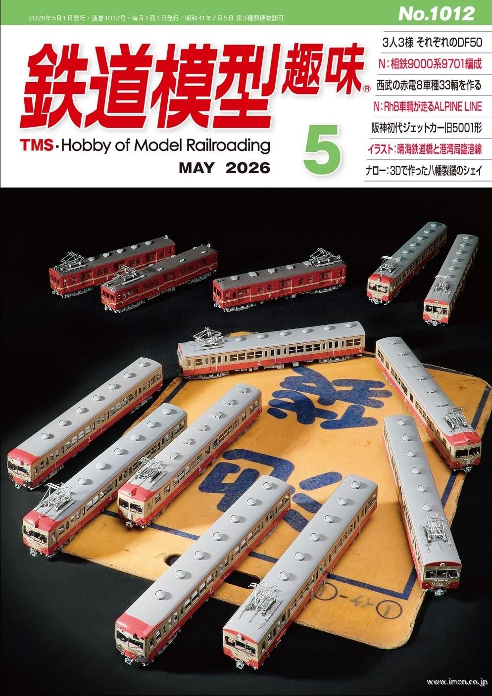鉄道模型趣味No1012