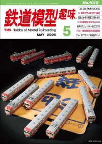 鉄道模型趣味No1012