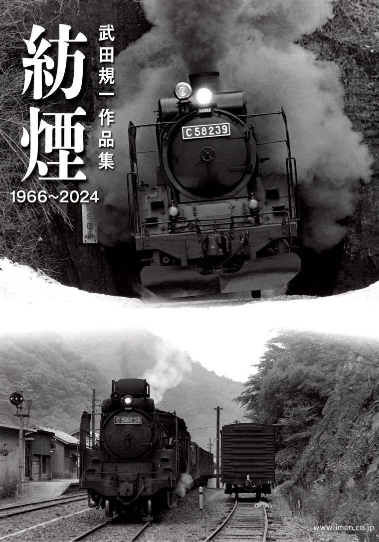 紡煙 1966～2024