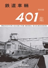 鉄道車輛401集 復刻版