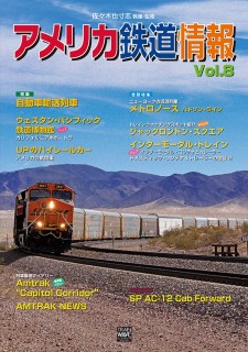 アメリカ鉄道情報8