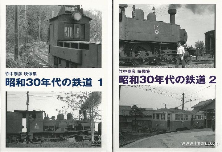 竹中泰彦映像集ＤＶＤ　昭和３０年代の鉄道１、２