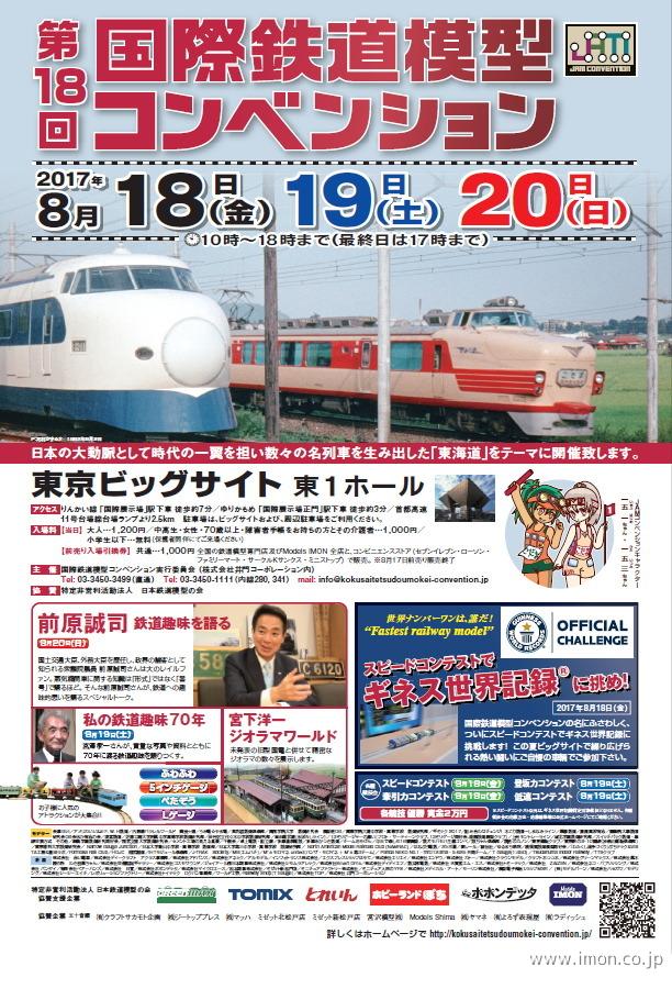 第18回国際鉄道模型コンベンション