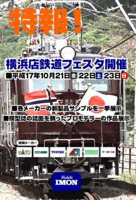 Molels Imon 横浜店鉄道フェスタ開催 Molels Imon 横浜店鉄道フェスタ開催