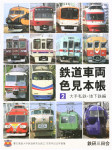 鉄道車両色見本帳２