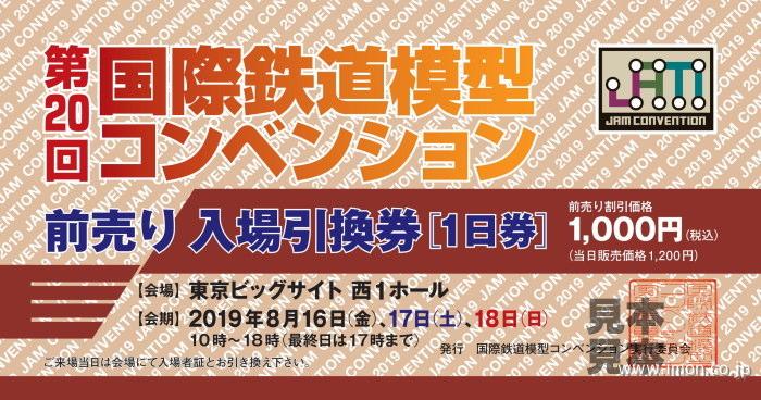 第20回国際鉄道模型コンベンション入場券1日券sample