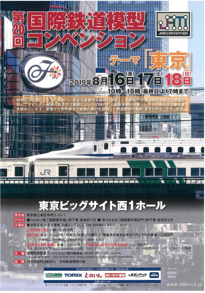 第20回国際鉄道模型コンベンション