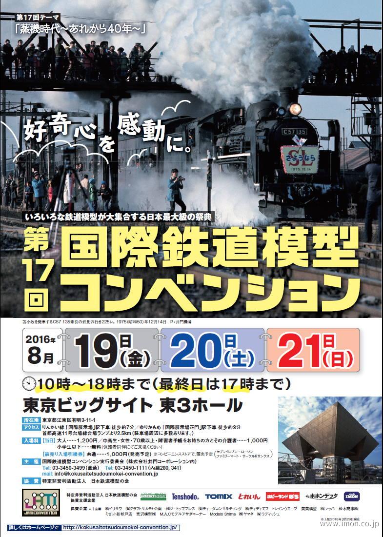 第17回国際鉄道模型コンベンション