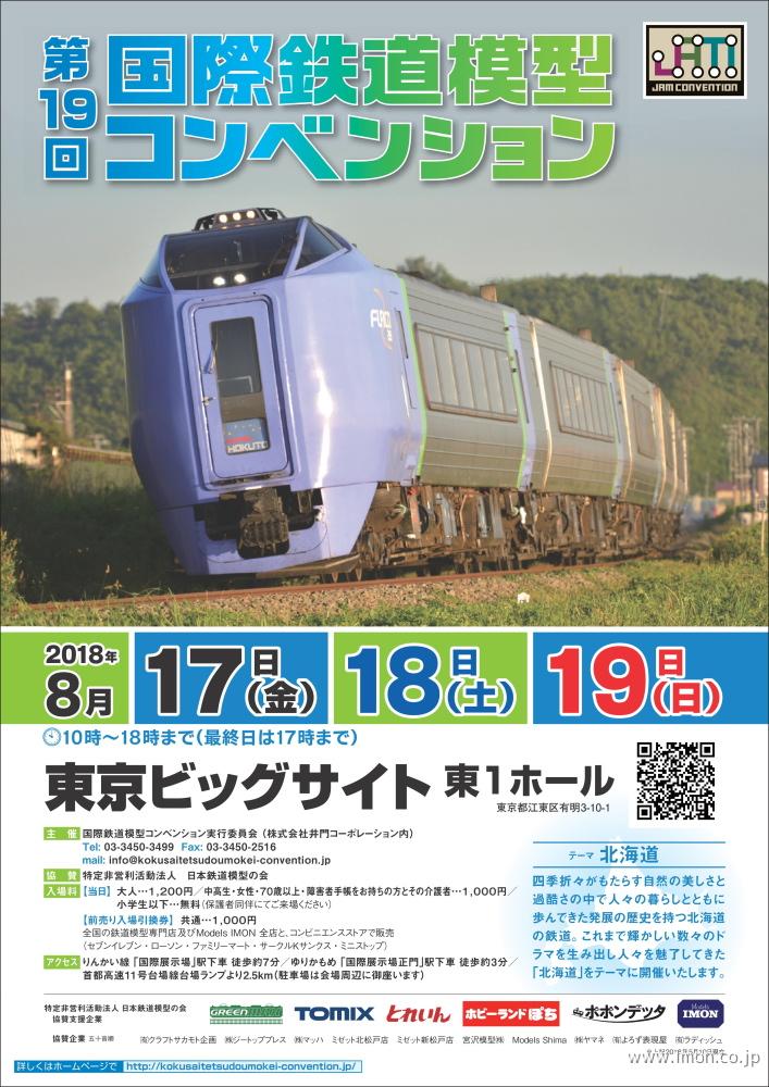第19回国際鉄道模型コンベンション