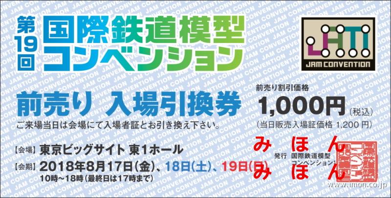 第19回国際鉄道模型コンベンション入場券割引引換券sample