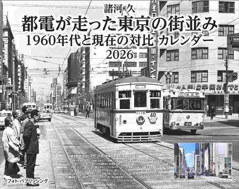 都電が走った東京の街並み 1960年代と現在の対比カレンダー2026