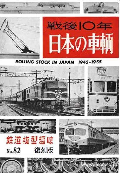 復刻版　戦後１０年　日本の車輌