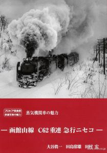 函館山線 C62重連 急行ニセコ