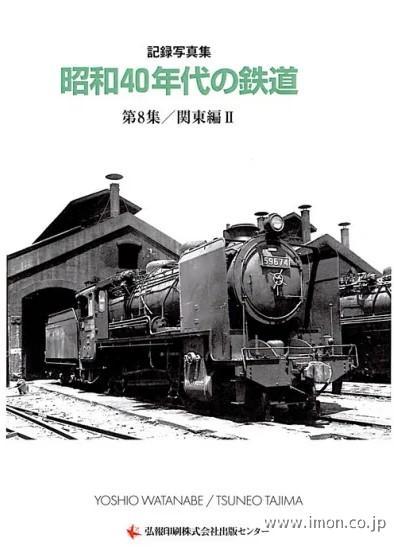 記録写真集「昭和40年代の鉄道 第8集 関東編Ⅱ」