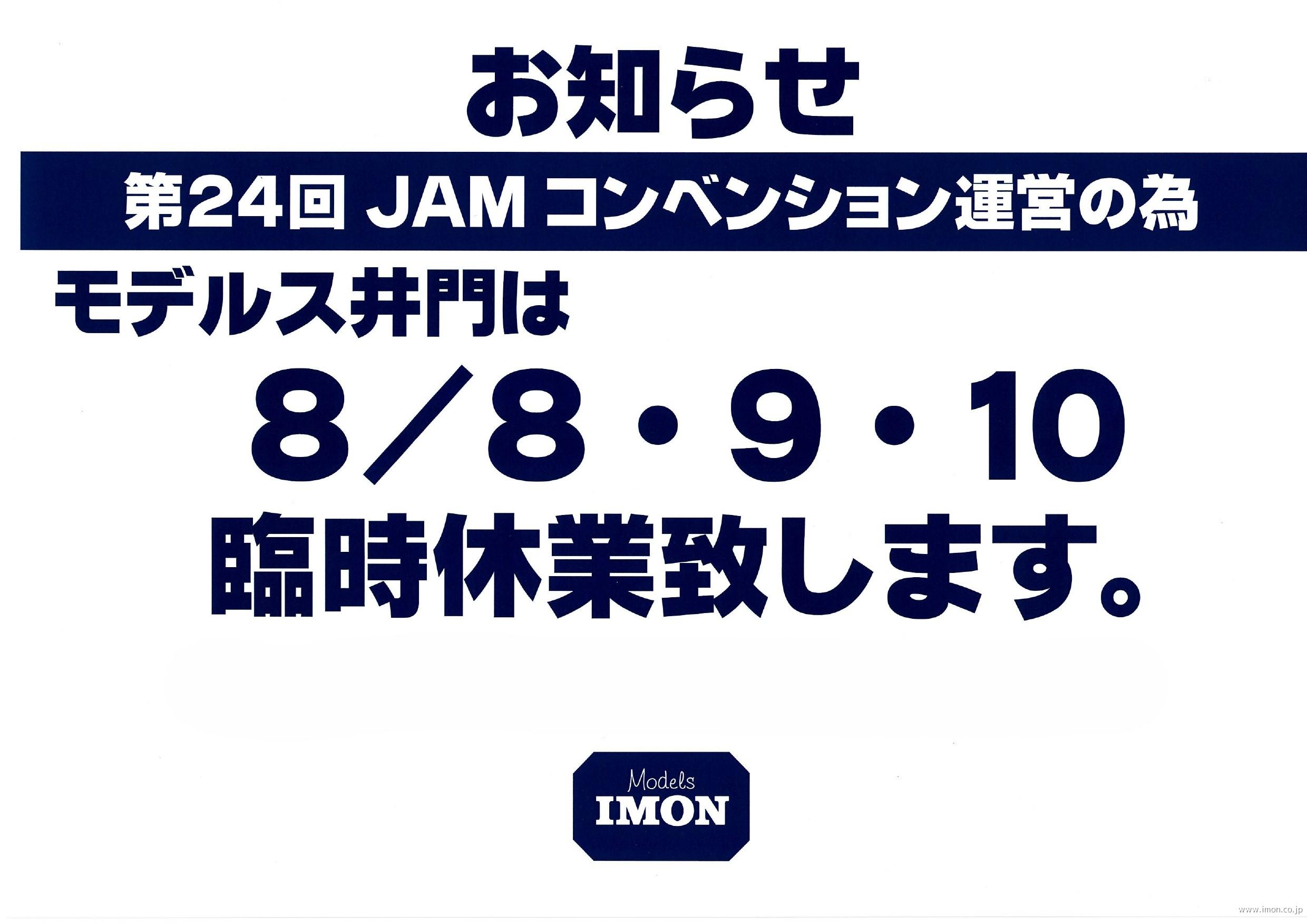 JAM開催期間の発送に関しまして