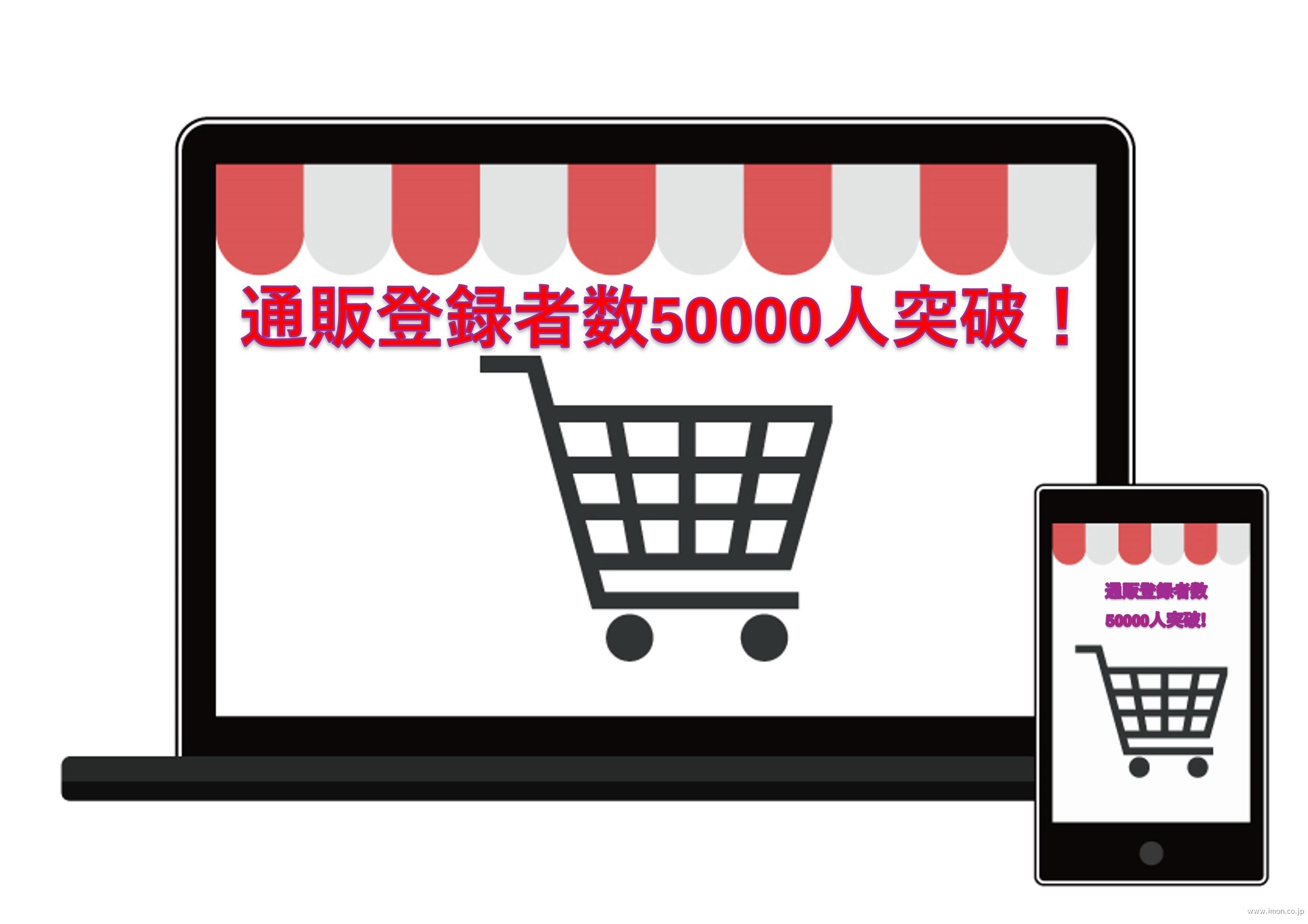 通販登録ユーザー50000人突破!