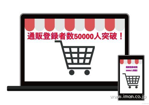 通販登録ユーザー50000人突破！